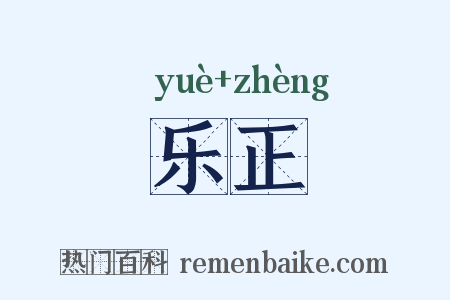 乐正是什么意思的图片